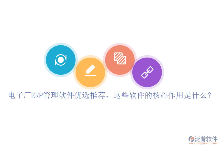 電子廠ERP管理軟件優(yōu)選推薦，這些軟件的核心作用是什么？