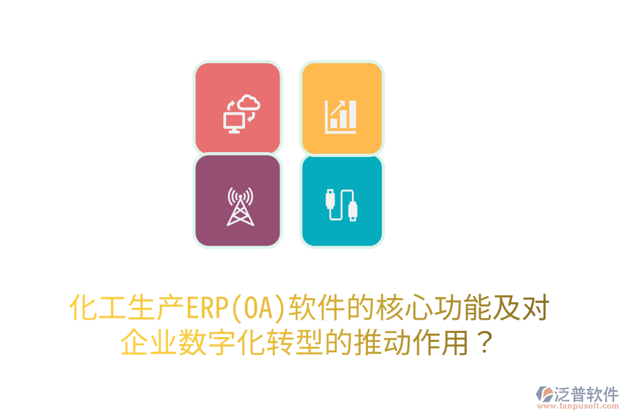 化工生產(chǎn)ERP(OA)軟件的核心功能及對(duì)企業(yè)數(shù)字化轉(zhuǎn)型的推動(dòng)作用？