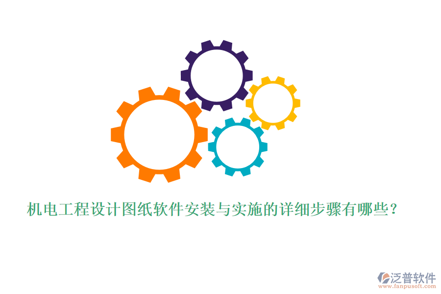 機電工程設(shè)計圖紙軟件安裝與實施的詳細(xì)步驟有哪些？