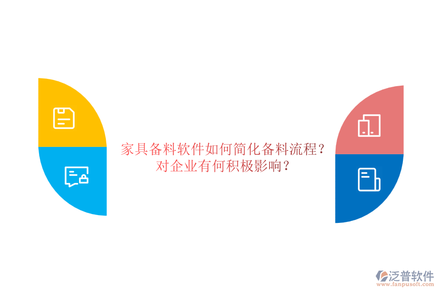 家具備料軟件如何簡化備料流程？對(duì)企業(yè)有何積極影響？