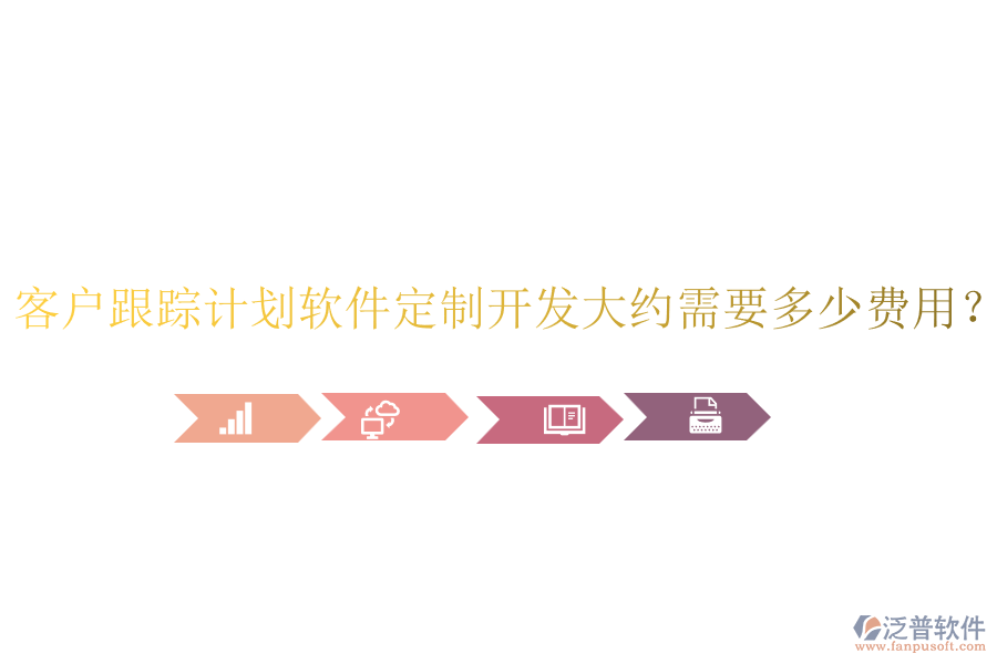 客戶跟蹤計(jì)劃軟件定制開(kāi)發(fā)大約需要多少費(fèi)用？