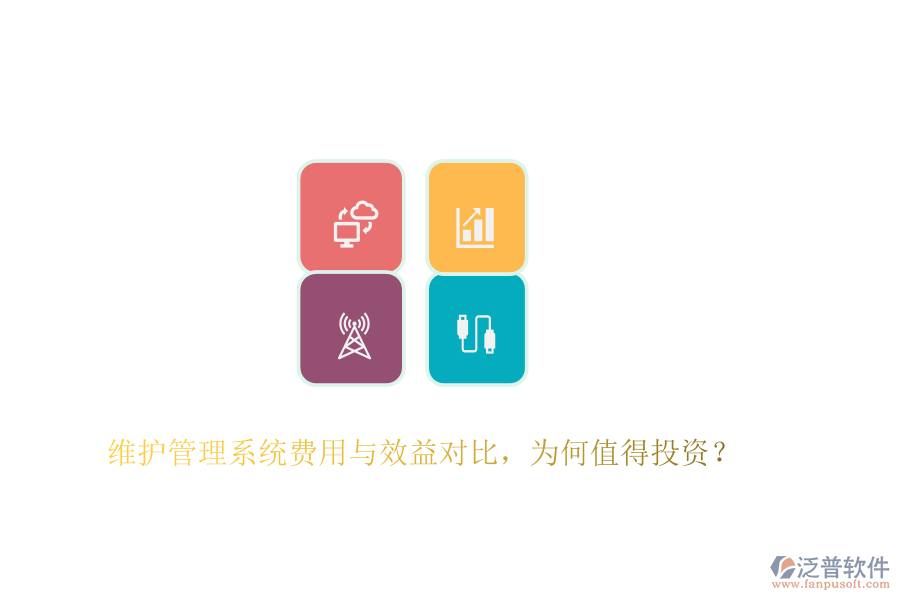維護管理系統(tǒng)費用與效益對比，為何值得投資？