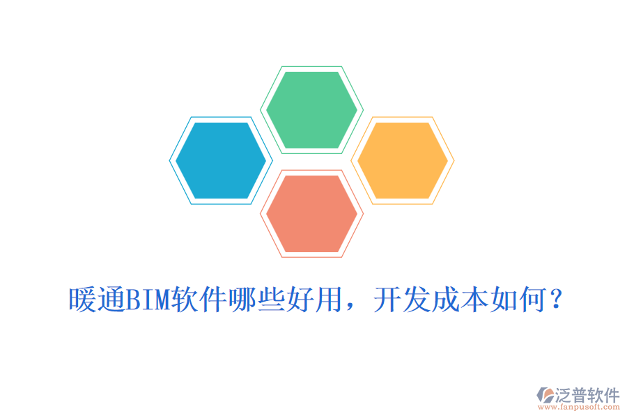 暖通BIM軟件哪些好用，開發(fā)成本如何？