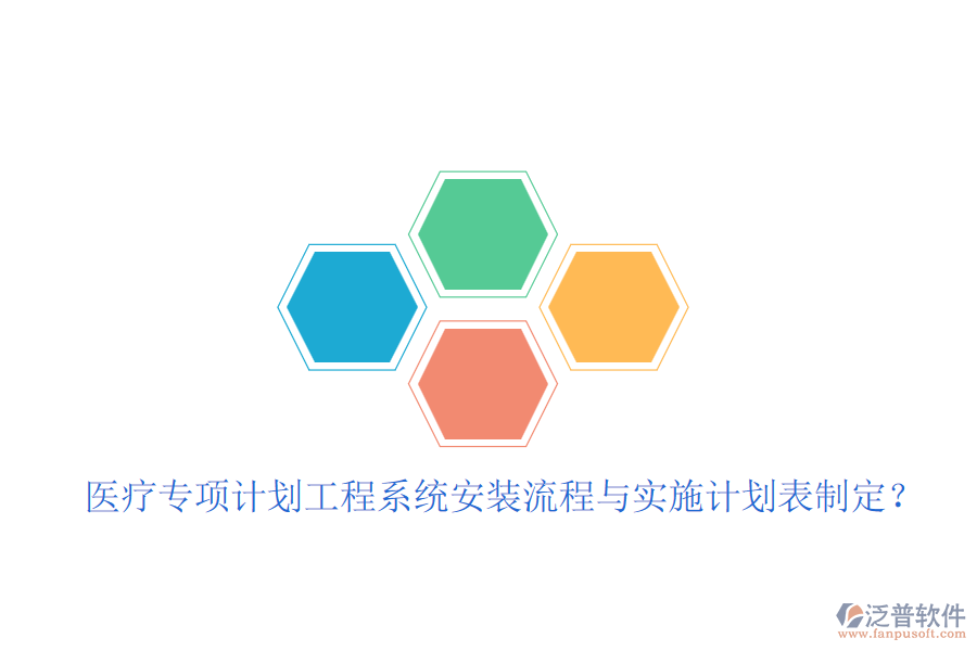 醫(yī)療專(zhuān)項(xiàng)計(jì)劃工程系統(tǒng)安裝流程與實(shí)施計(jì)劃表制定？