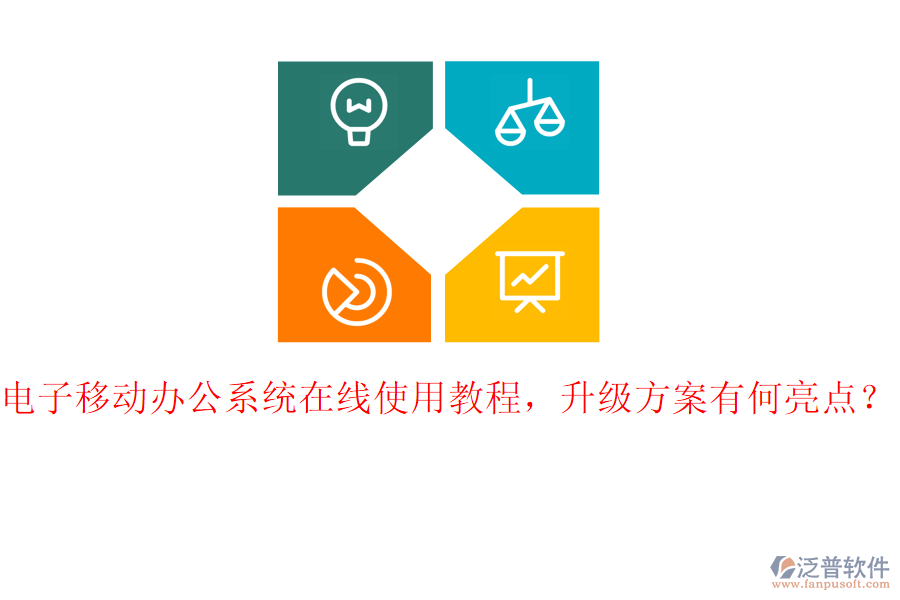 電子移動(dòng)辦公系統(tǒng)在線使用教程，升級(jí)方案有何亮點(diǎn)？