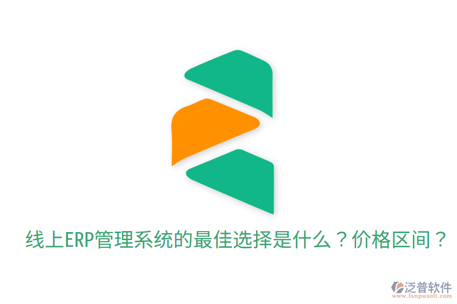  線上ERP管理系統(tǒng)的最佳選擇是什么？價(jià)格區(qū)間？