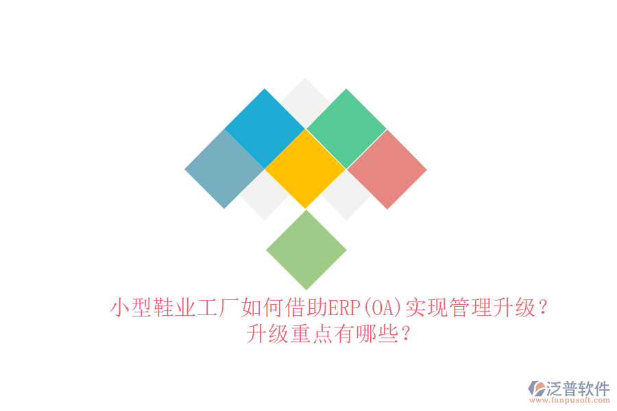 小型鞋業(yè)工廠如何借助ERP(OA)實現(xiàn)管理升級？升級重點有哪些？