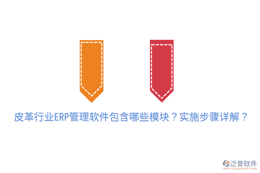  皮革行業(yè)ERP管理軟件包含哪些模塊？實(shí)施步驟詳解？