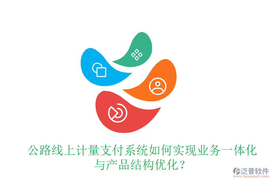 公路線上計(jì)量支付系統(tǒng)如何實(shí)現(xiàn)業(yè)務(wù)一體化與產(chǎn)品結(jié)構(gòu)優(yōu)化？