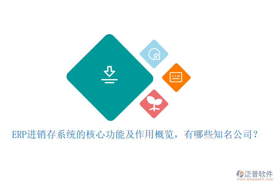 ERP進(jìn)銷存系統(tǒng)的核心功能及作用概覽，有哪些知名公司？