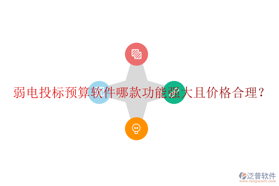 弱電投標(biāo)預(yù)算軟件哪款功能強(qiáng)大且價(jià)格合理？