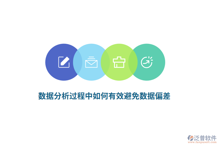數(shù)據(jù)分析過程中如何有效避免數(shù)據(jù)偏差？