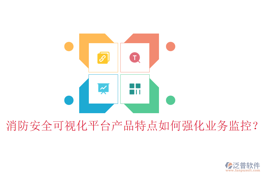 消防安全可視化平臺(tái)產(chǎn)品特點(diǎn)如何強(qiáng)化業(yè)務(wù)監(jiān)控？