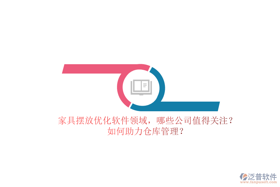 家具擺放優(yōu)化軟件領域，哪些公司值得關(guān)注？如何助力倉庫管理？