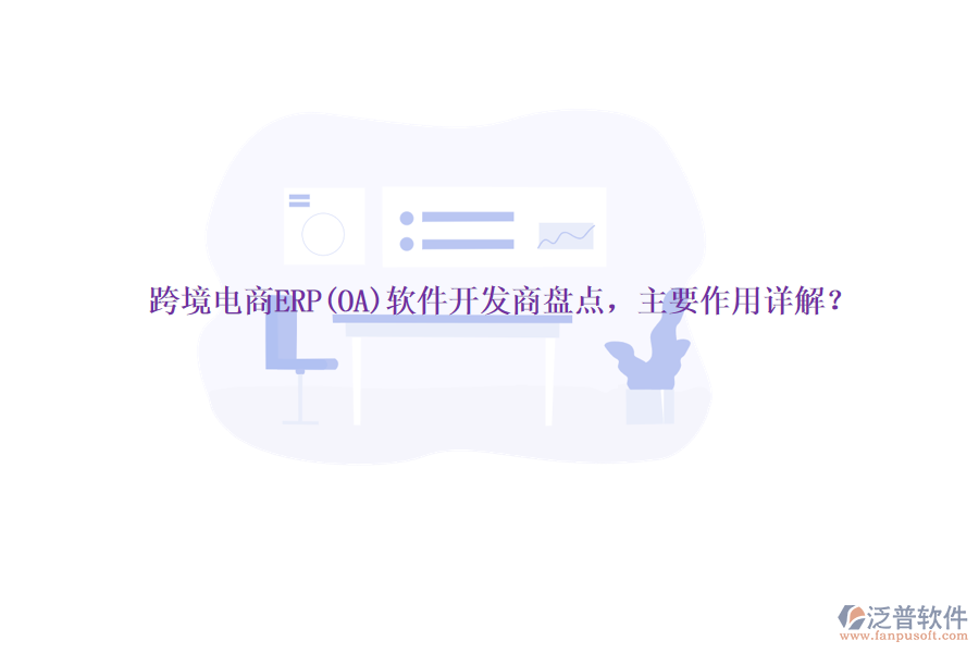 跨境電商ERP(OA)軟件開發(fā)商盤點(diǎn)，主要作用詳解？
