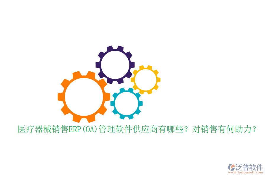 醫(yī)療器械銷售ERP(OA)管理軟件供應(yīng)商有哪些？對(duì)銷售有何助力？