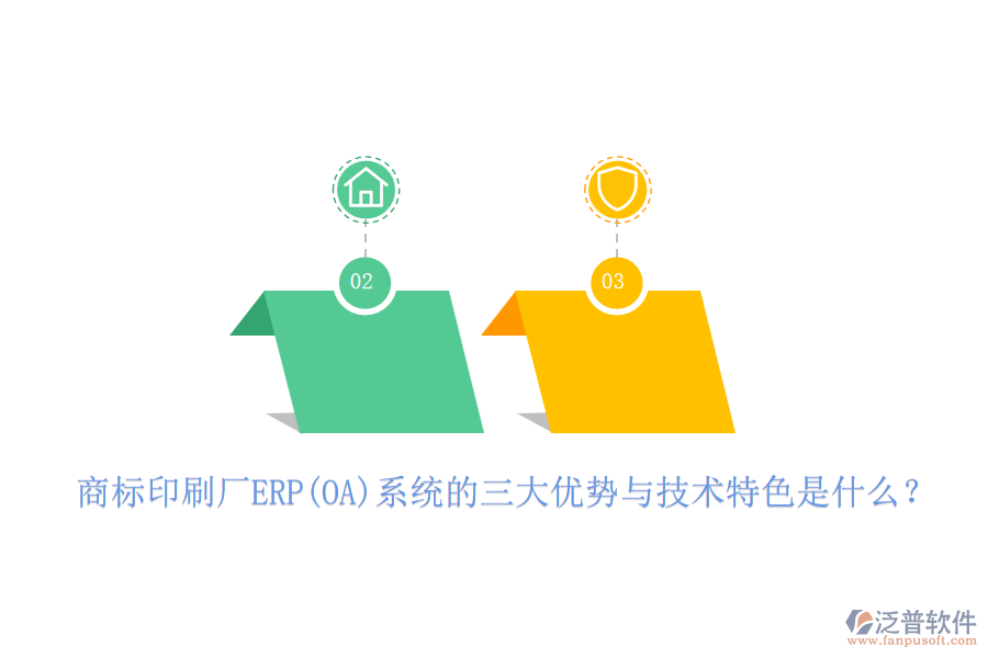 商標(biāo)印刷廠ERP(OA)系統(tǒng)的三大優(yōu)勢與技術(shù)特色是什么？