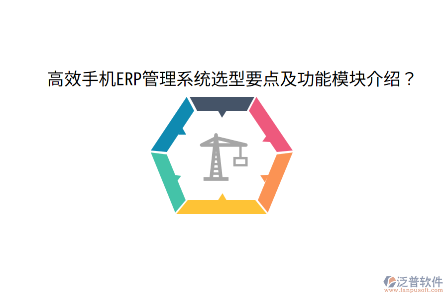  高效手機(jī)ERP管理系統(tǒng)選型要點(diǎn)及功能模塊介紹？