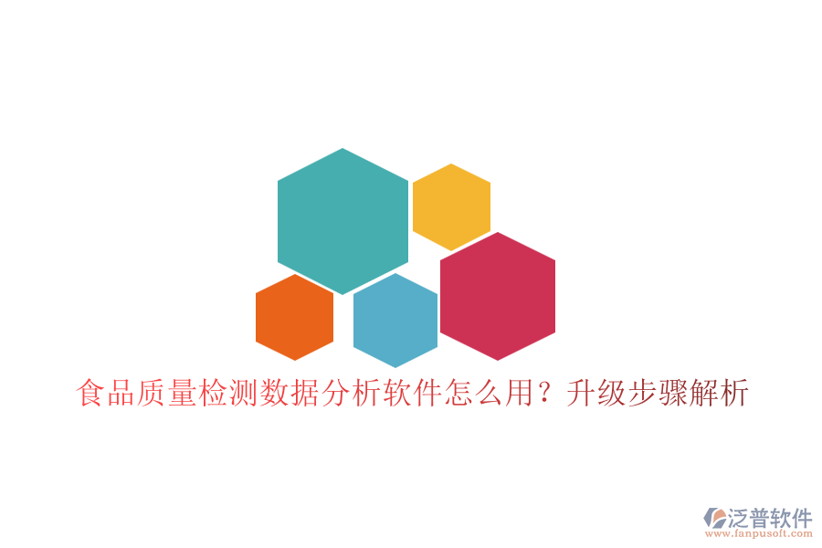 食品質(zhì)量檢測數(shù)據(jù)分析軟件怎么用？升級步驟解析