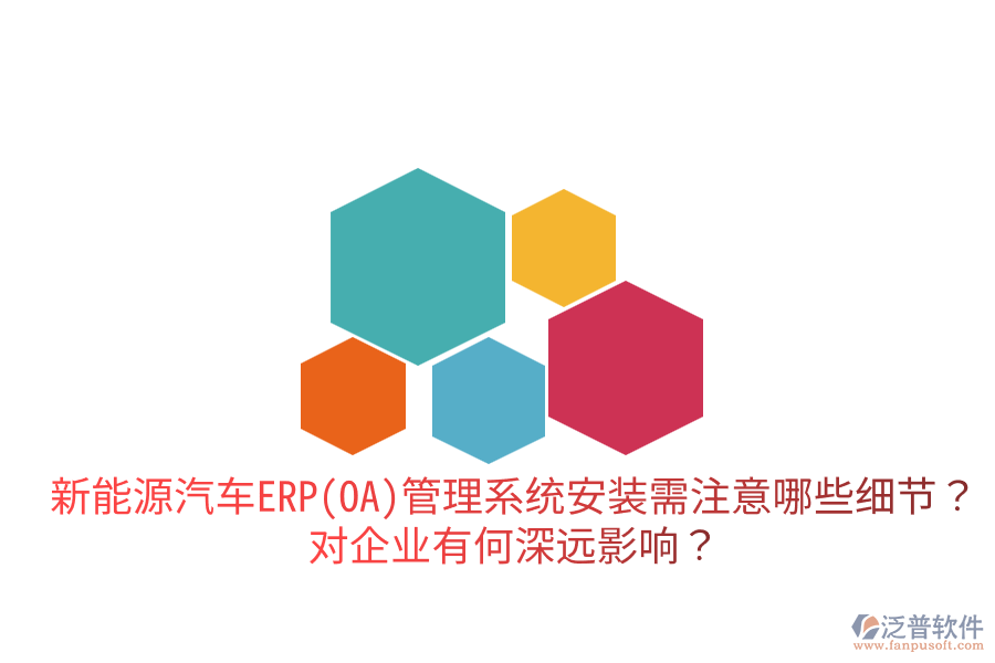  新能源汽車ERP(OA)管理系統(tǒng)安裝需注意哪些細(xì)節(jié)？對(duì)企業(yè)有何深遠(yuǎn)影響？