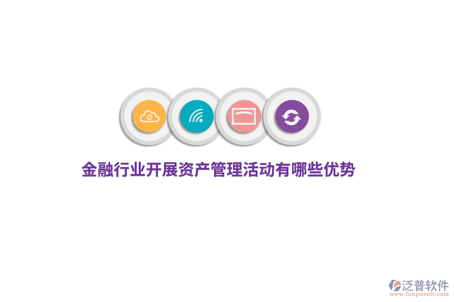 金融行業(yè)開展資產(chǎn)管理活動有哪些優(yōu)勢？