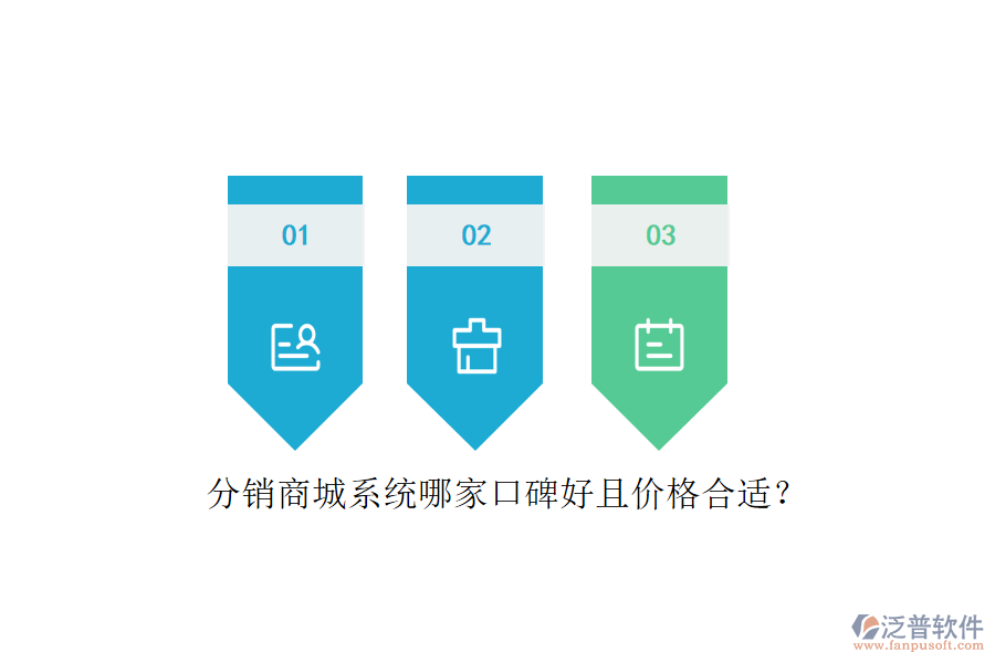 分銷商城系統(tǒng)哪家口碑好且價(jià)格合適？