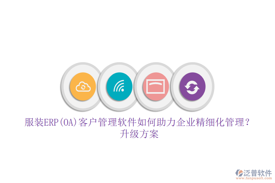 服裝ERP(OA)客戶管理軟件如何助力企業(yè)精細化管理？升級方案