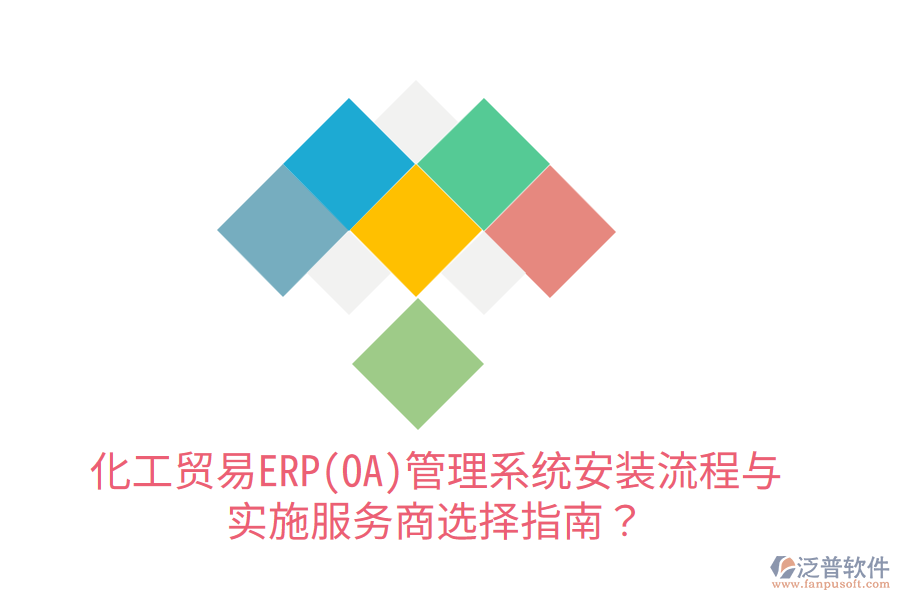  化工貿(mào)易ERP(OA)管理系統(tǒng)安裝流程與實施服務(wù)商選擇指南？