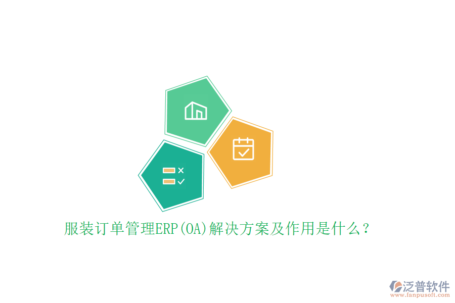 服裝訂單管理ERP(OA)解決方案及作用是什么？