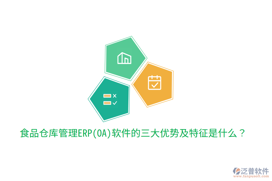食品倉庫管理ERP(OA)軟件的三大優(yōu)勢及特征是什么？