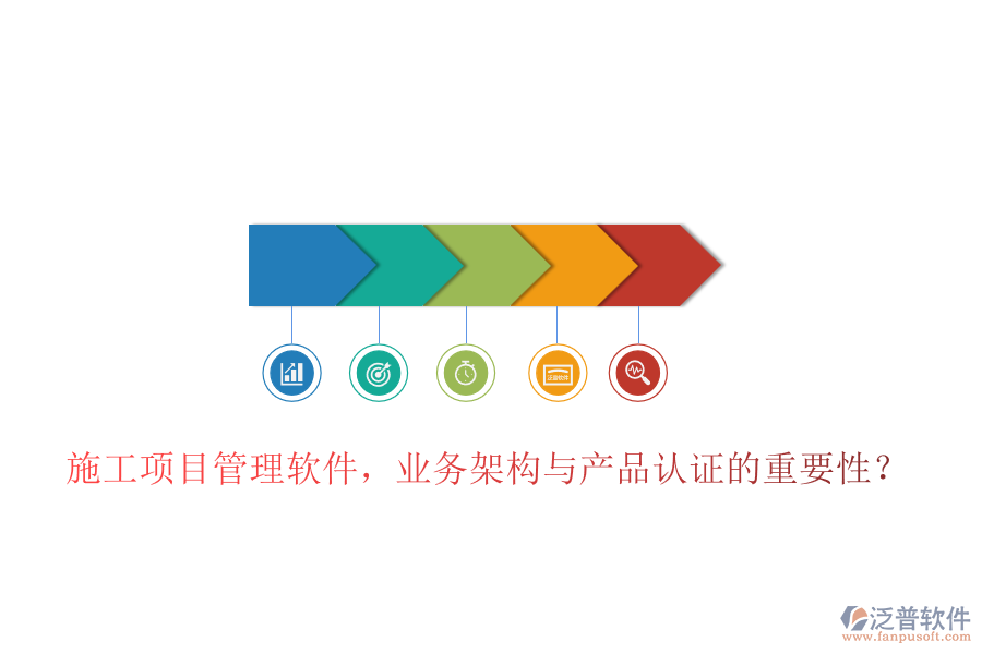 施工項(xiàng)目管理軟件，業(yè)務(wù)架構(gòu)與產(chǎn)品認(rèn)證的重要性？