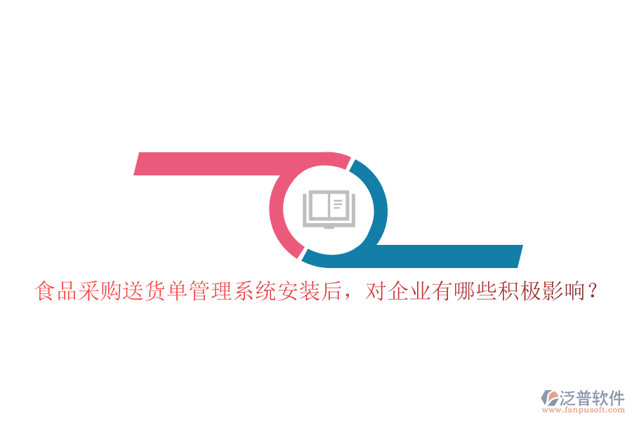 食品采購送貨單管理系統(tǒng)安裝后，對企業(yè)有哪些積極影響？