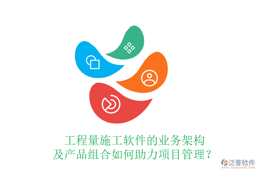 工程量施工軟件的業(yè)務架構及產品組合如何助力項目管理？