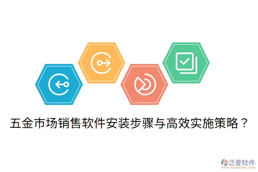 五金市場(chǎng)銷售軟件安裝步驟與高效實(shí)施策略？