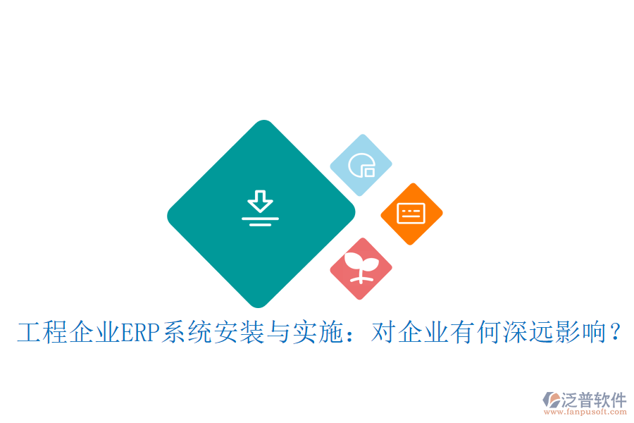 工程企業(yè)ERP系統(tǒng)安裝與實施：對企業(yè)有何深遠影響？