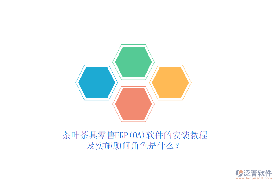 茶葉茶具零售ERP(OA)軟件的安裝教程及實施顧問角色是什么？