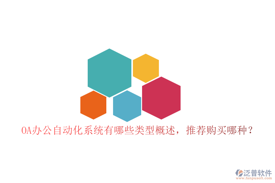 OA辦公自動化系統(tǒng)有哪些類型概述，推薦購買哪種？