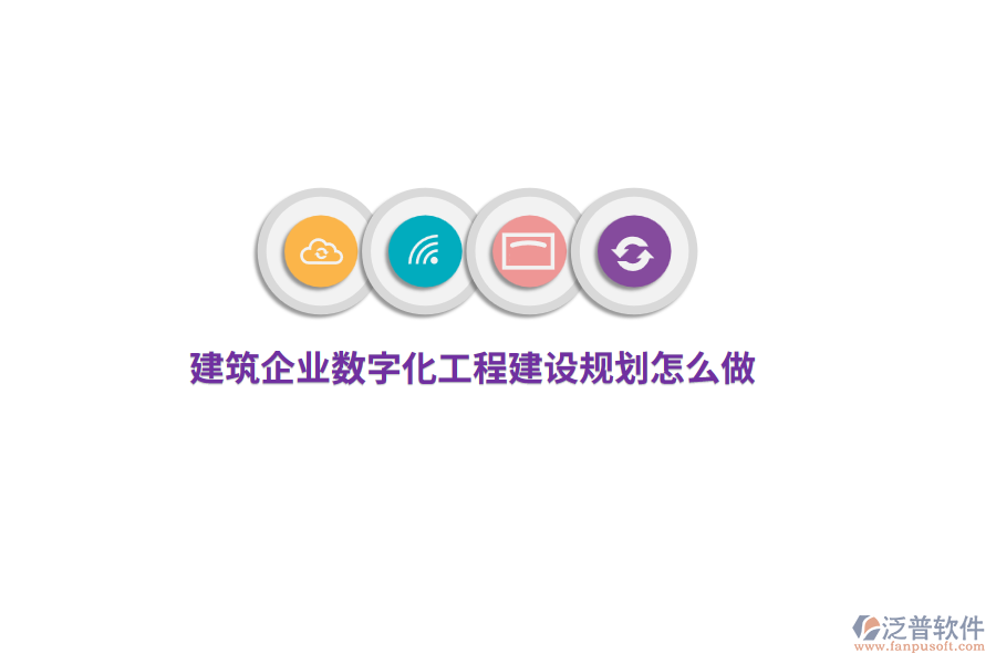建筑企業(yè)數(shù)字化工程建設(shè)規(guī)劃怎么做？