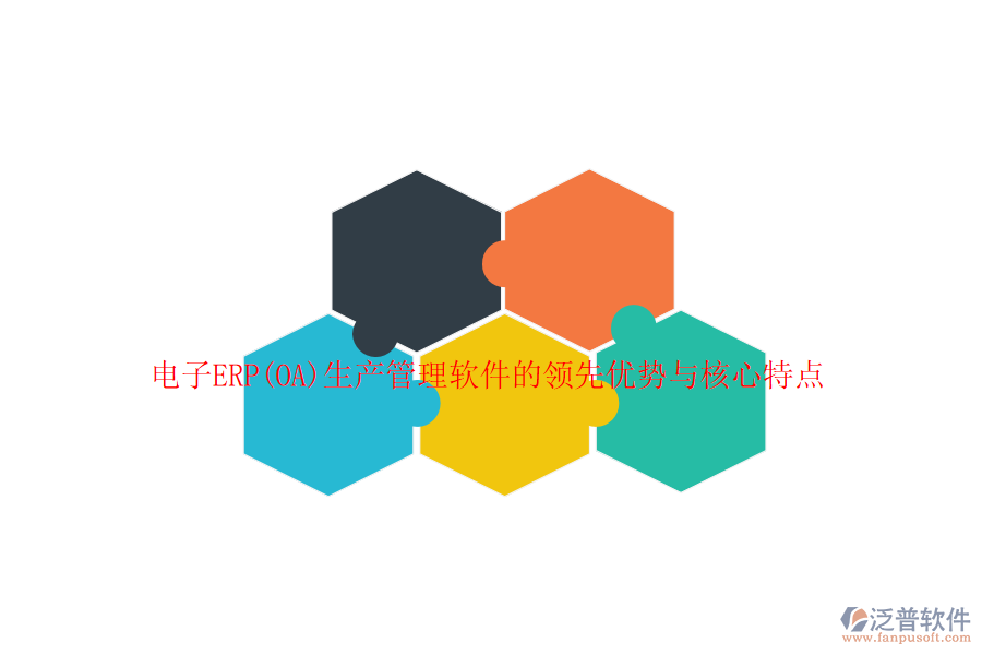 電子ERP(OA)生產(chǎn)管理軟件的領(lǐng)先優(yōu)勢與核心特點