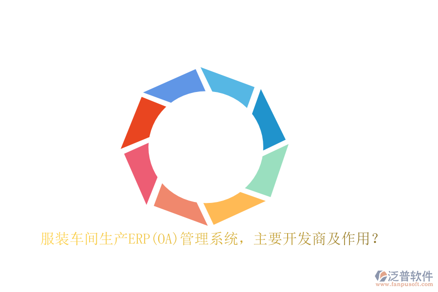 　　在服裝車間生產(chǎn)ERP管理系統(tǒng)的開發(fā)領(lǐng)域，多家知名軟件公司憑借其深厚的技術(shù)實(shí)力和豐富的行業(yè)經(jīng)驗(yàn)，為服裝企業(yè)提供了高效、全面的解決方案。這些開發(fā)商中，SAP、Oracle、Microsoft Dynamics 365、Infor等無疑是行業(yè)的佼佼者。SAP作為全球領(lǐng)先的企業(yè)管理軟件供應(yīng)商，其ERP系統(tǒng)以其高度的集成性和強(qiáng)大的數(shù)據(jù)分析能力，幫助服裝企業(yè)實(shí)現(xiàn)了生產(chǎn)流程的精細(xì)化管理。Oracle則以其云解決方案著稱，通過云計(jì)算技術(shù)為服裝企業(yè)提供了靈活、可擴(kuò)展的生產(chǎn)管理系統(tǒng)。Microsoft Dynamics 365則集成了CRM和ERP功能，為服裝企業(yè)提供了全面的業(yè)務(wù)管理解決方案，助力企業(yè)實(shí)現(xiàn)數(shù)字化轉(zhuǎn)型。Infor則專注于為不同行業(yè)提供專業(yè)的ERP解決方案，其服裝生產(chǎn)ERP軟件在市場(chǎng)上具有較高的知名度和認(rèn)可度。  　　服裝車間生產(chǎn)ERP管理系統(tǒng)的作用  　　服裝車間生產(chǎn)ERP管理系統(tǒng)在服裝企業(yè)的生產(chǎn)過程中發(fā)揮著至關(guān)重要的作用。首先，它通過集成訂單信息、庫存情況和生產(chǎn)能力，實(shí)現(xiàn)了精準(zhǔn)的生產(chǎn)計(jì)劃和合理的生產(chǎn)調(diào)度，避免了人為因素帶來的誤差，提高了生產(chǎn)計(jì)劃的靈活性和準(zhǔn)確性。其次，該系統(tǒng)能夠?qū)崟r(shí)監(jiān)控原材料的供應(yīng)情況和生產(chǎn)進(jìn)度，確保生產(chǎn)線的高效運(yùn)轉(zhuǎn)，最大程度地提高了生產(chǎn)效率，降低了庫存周轉(zhuǎn)周期。此外，ERP系統(tǒng)還具備強(qiáng)大的質(zhì)量控制和追溯功能，通過設(shè)定質(zhì)量標(biāo)準(zhǔn)和流程規(guī)范，實(shí)施質(zhì)量控制和追溯，降低了次品率，提高了產(chǎn)品質(zhì)量。同時(shí)，該系統(tǒng)還能夠?qū)ιa(chǎn)成本進(jìn)行全面監(jiān)控和分析，幫助企業(yè)找出成本管控的關(guān)鍵環(huán)節(jié)，有效降低生產(chǎn)成本，提高盈利能力和資金利用效率。  　　泛普軟件在服裝車間生產(chǎn)ERP管理系統(tǒng)的應(yīng)用  　　泛普軟件開發(fā)有限公司作為國(guó)內(nèi)知名的企業(yè)管理軟件開發(fā)商，其自主研發(fā)的ERP管理系統(tǒng)在服裝車間生產(chǎn)中同樣展現(xiàn)出了強(qiáng)大的應(yīng)用價(jià)值。該軟件憑借其深厚的行業(yè)積淀和先進(jìn)的技術(shù)實(shí)力，為服裝企業(yè)提供了高度定制化的生產(chǎn)ERP解決方案。該系統(tǒng)不僅涵蓋了從采購(gòu)、生產(chǎn)、銷售到庫存、財(cái)務(wù)等各個(gè)環(huán)節(jié)的全面管理功能，還針對(duì)服裝行業(yè)的特性進(jìn)行了深度優(yōu)化。例如，該軟件支持多款式、多顏色、多尺碼的商品管理，以及與服裝設(shè)計(jì)軟件、CAD系統(tǒng)的無縫對(duì)接，實(shí)現(xiàn)了設(shè)計(jì)與生產(chǎn)的無縫銜接。此外，它還注重?cái)?shù)據(jù)的實(shí)時(shí)共享和協(xié)同工作，通過云端部署和<a href=http://www.theonlineadagency.com/mobile/yd/ target=_blank class=infotextkey>移動(dòng)辦公</a>功能，提高了企業(yè)的運(yùn)營(yíng)效率和靈活性。  　　在服裝車間生產(chǎn)ERP管理系統(tǒng)的實(shí)施過程中，泛普軟件還提供了完善的技術(shù)支持和培訓(xùn)服務(wù)。其專業(yè)的實(shí)施團(tuán)隊(duì)能夠根據(jù)企業(yè)的實(shí)際需求進(jìn)行定制化開發(fā)，確保系統(tǒng)能夠完美貼合企業(yè)的業(yè)務(wù)流程。同時(shí)，該軟件還提供了詳盡的操作手冊(cè)和視頻教程等培訓(xùn)資料，幫助企業(yè)員工快速掌握系統(tǒng)的使用方法，提高整體工作效率。  　　綜上所述，泛普軟件作為服裝車間生產(chǎn)ERP管理系統(tǒng)的重要開發(fā)商之一，憑借其高度定制化的解決方案、先進(jìn)的技術(shù)實(shí)力和完善的售后服務(wù)，在服裝企業(yè)中得到了廣泛的應(yīng)用和認(rèn)可。