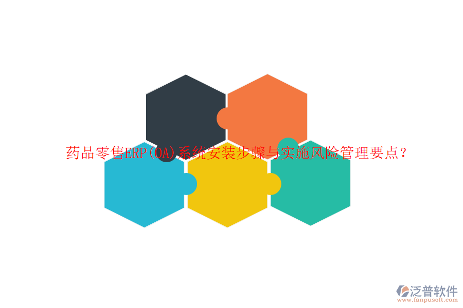 藥品零售ERP(OA)系統(tǒng)安裝步驟與實施風險管理要點？