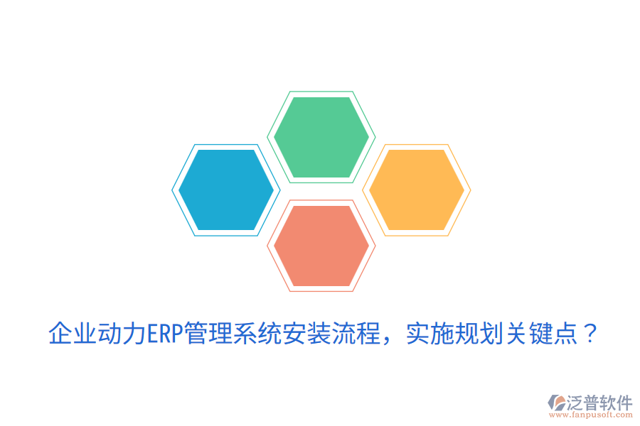  企業(yè)動力ERP管理系統(tǒng)安裝流程，實施規(guī)劃關(guān)鍵點？