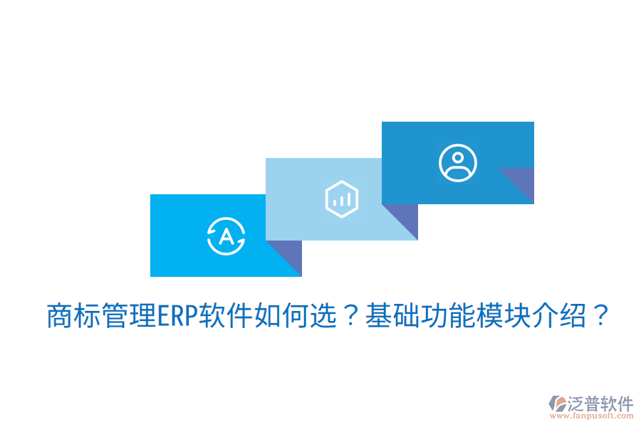 古鎮(zhèn)地區(qū)ERP選型建議，核心模塊揭秘？