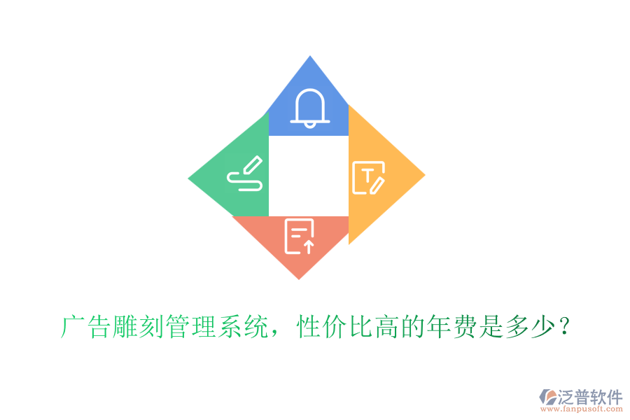 廣告雕刻管理系統(tǒng)，性價比高的年費(fèi)是多少？
