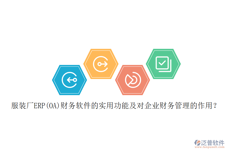 服裝廠ERP(OA)財務軟件的實用功能及對企業(yè)財務管理的作用？