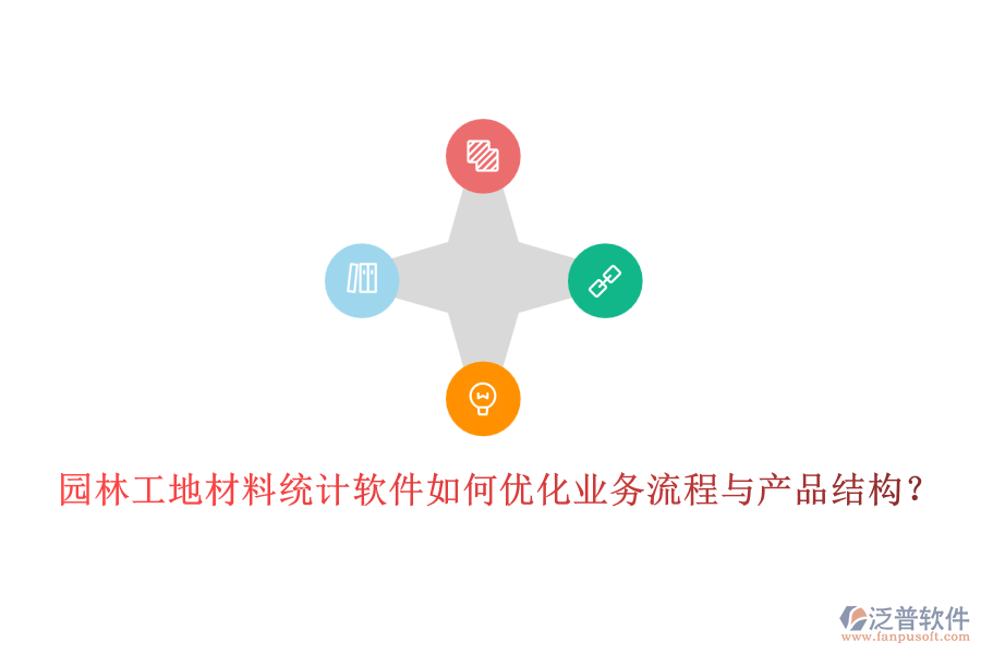 園林工地材料統(tǒng)計軟件如何優(yōu)化業(yè)務流程與產(chǎn)品結構？