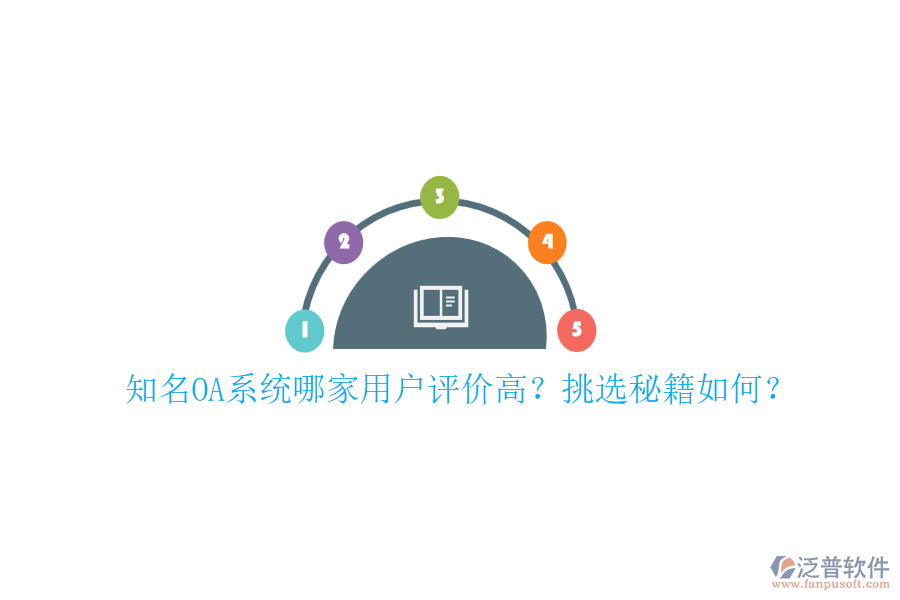知名OA系統(tǒng)哪家用戶評價高？挑選秘籍如何？