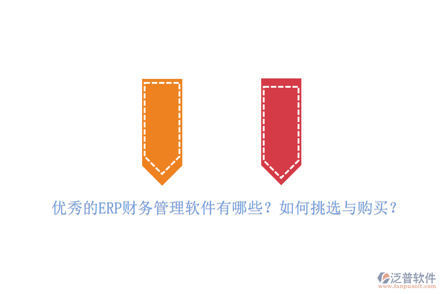 優(yōu)秀的ERP財務(wù)管理軟件有哪些？如何挑選與購買？