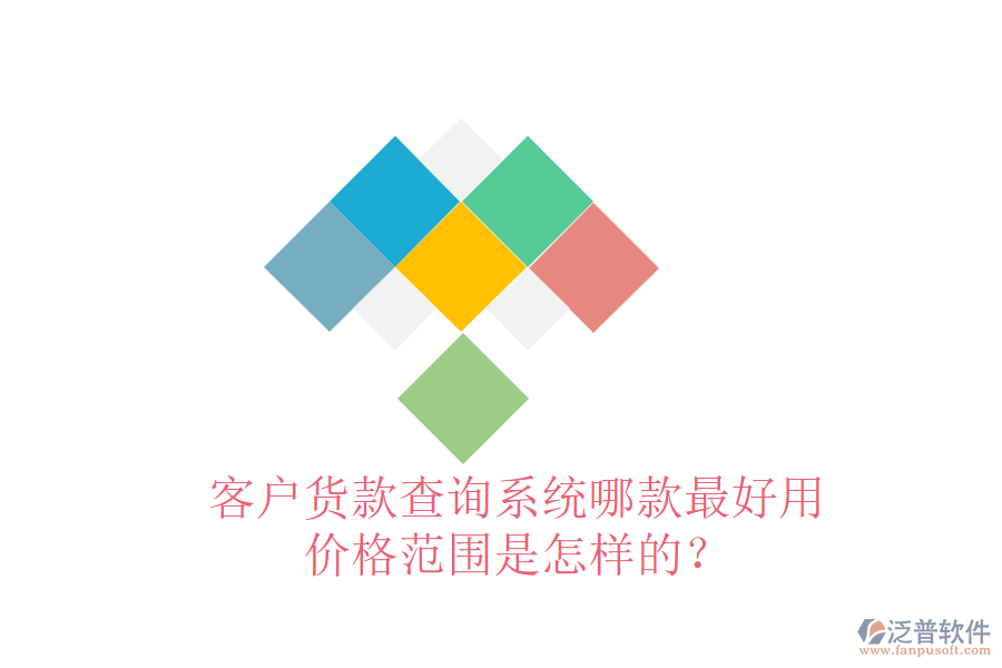 客戶貨款查詢系統(tǒng)哪款最好用？價格范圍是怎樣的？