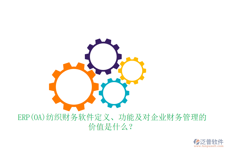 ERP(OA)紡織財務軟件定義、功能及對企業(yè)財務管理的價值是什么？